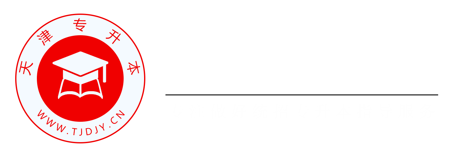 天津专升本