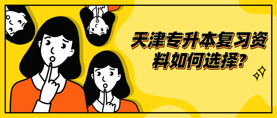 天津专升本复习资料如何选择?