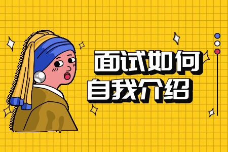 专业面试自我介绍篇