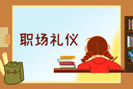 办公室礼仪基本规范