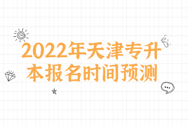 2022年天津专升本报名时间预测