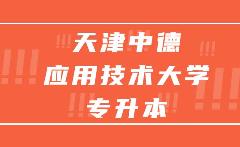 2022年天津中德应用技术大学专升本的专科专业名单