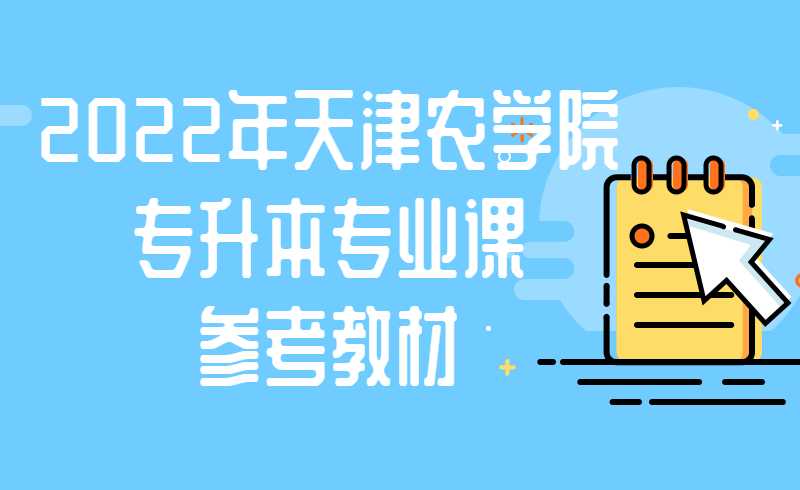 2022年天津农学院高职升本科专业课参考教材