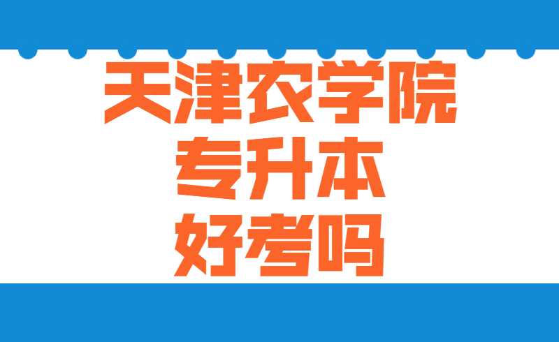 天津农学院专升本好考吗