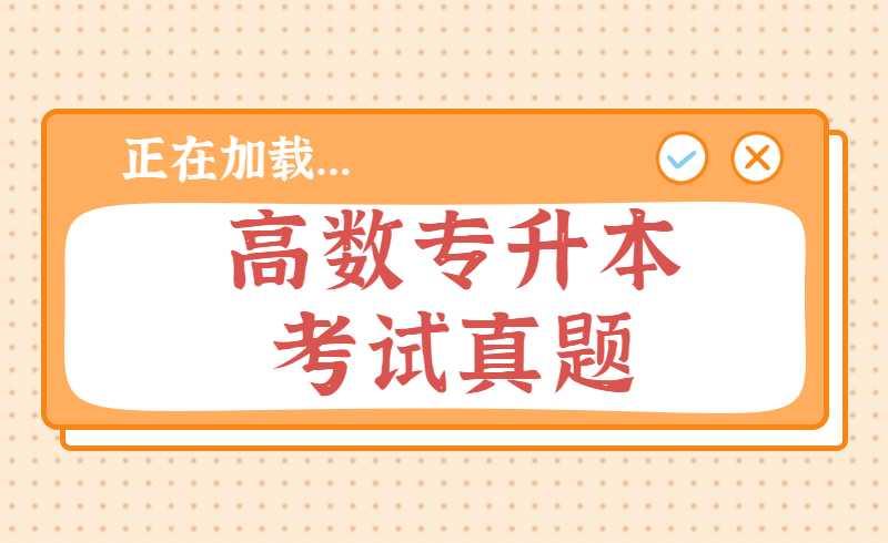 高数专升本考试真题