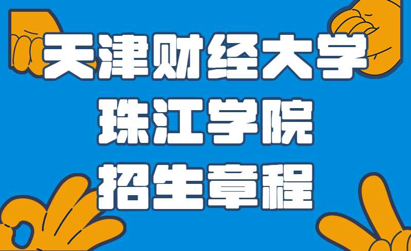 2022年天津财经大学珠江学院招生章程