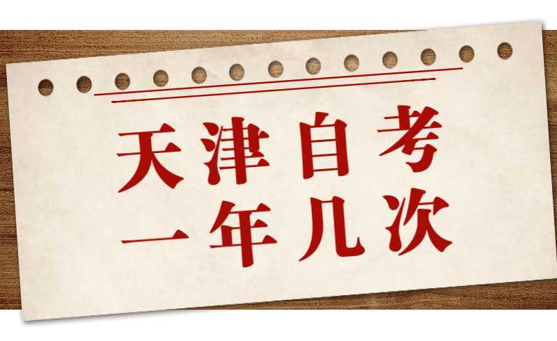 天津自考一年几次