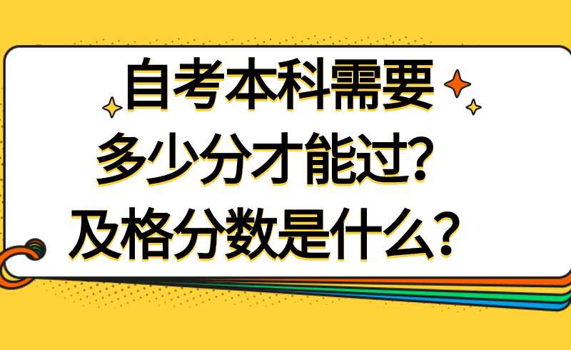 自考本科需要多少分才能过？及格分数是什么？
