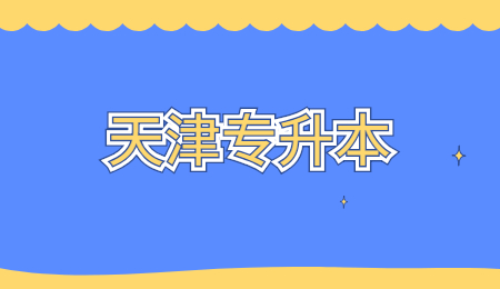 天津师范大学专升本