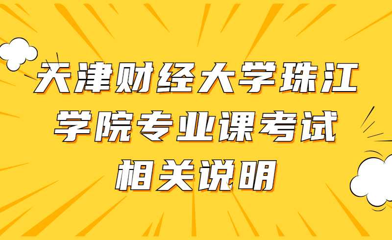 天津财经大学珠江学院关于2022年高职升本科专业课考试相关说明