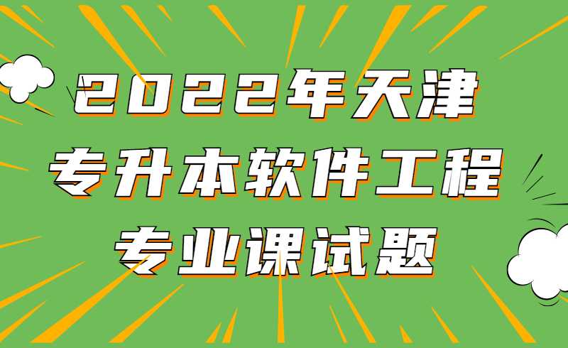 2022年天津专升本软件工程专业课试题