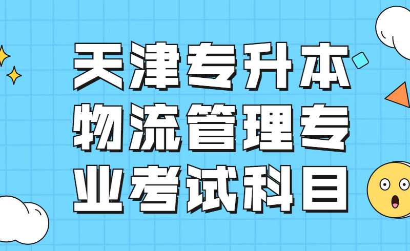 2022年天津专升本物流管理专业考试科目