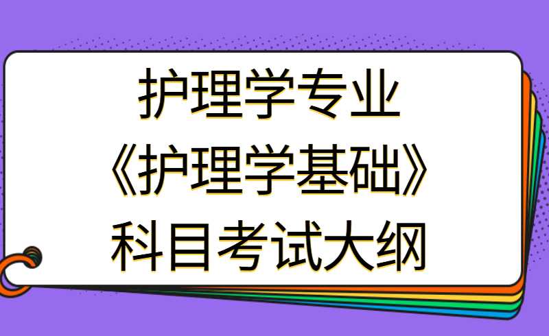 天津医科大学临床医学院专升本护理学专业《护理学基础》科目考试大纲