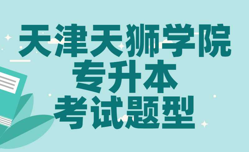 2022年天津天狮学院专升本考试题型