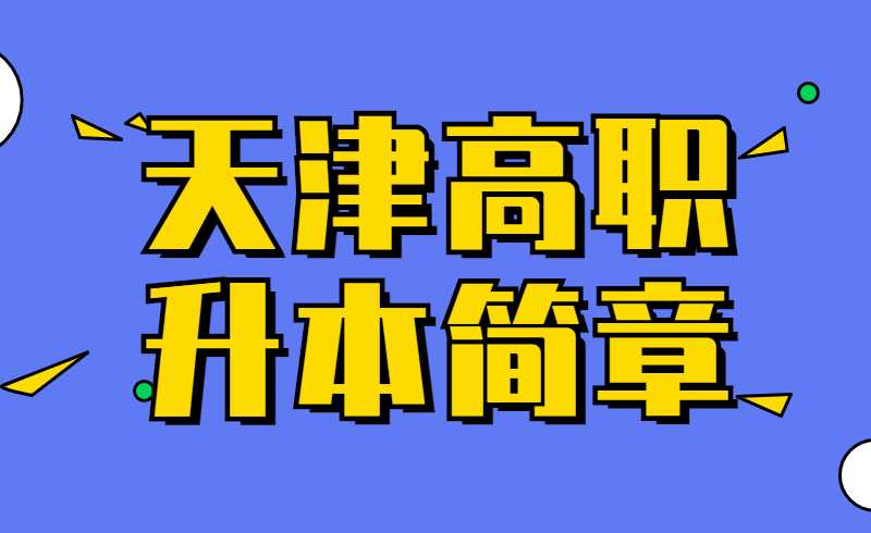 2022年天津仁爱学院高职升本科简章