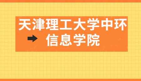 天津理工大学中环信息学院