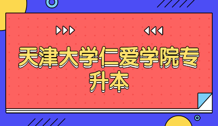 天津大学仁爱学院专升本