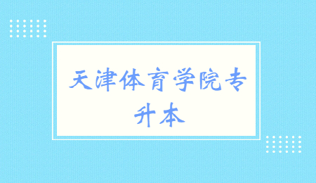 天津体育学院专升本