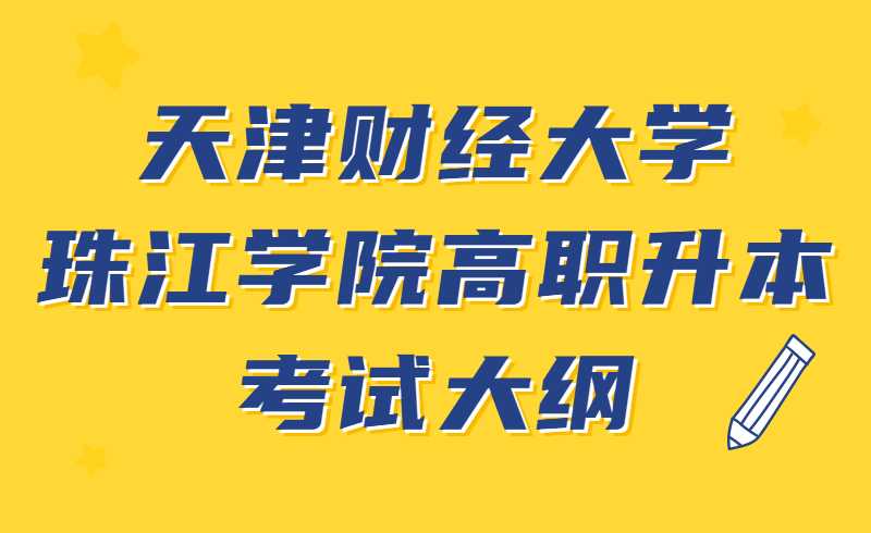 天津财经大学珠江学院2022年高职升本科专业课考试《经济学》考试大纲