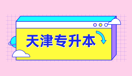 天津专升本