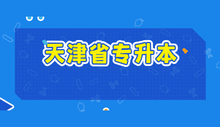 天津专升本