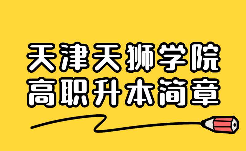 天津天狮学院高职升本简章
