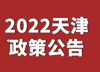 市高招办关于印发2022年天津市高职升本科招生实施办法的通知