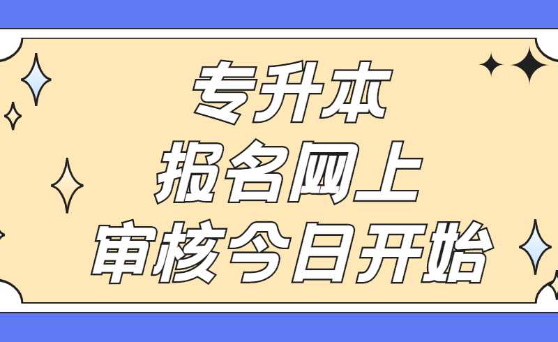 2022年天津统招专升本报名网上审核今日开始