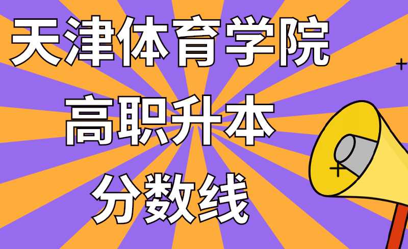 天津体育学院高职升本分数线
