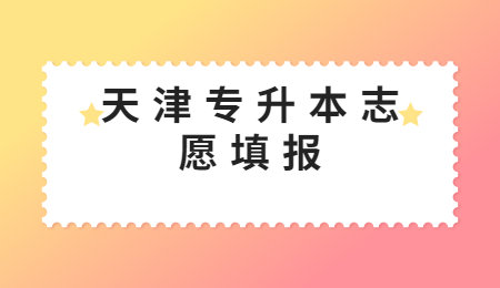 天津专升本志愿填报