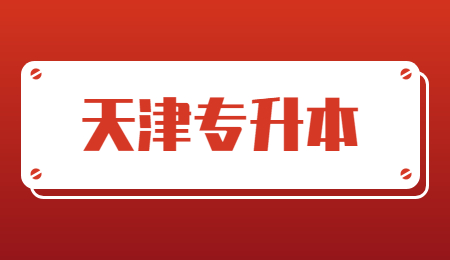 天津专升本