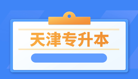 天津专升本志愿