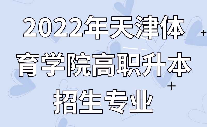 2022年天津体育学院高职升本招生专业