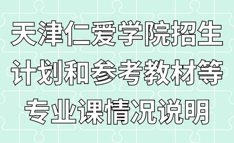 天津仁爱学院2022年高职升本招生专业计划和参考教材等专业课报考情况说明