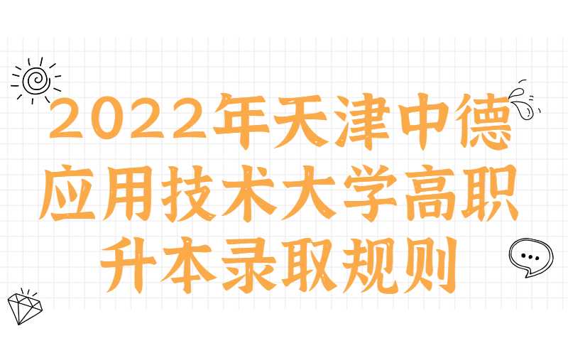 2022年天津中德应用技术大学高职升本录取规则