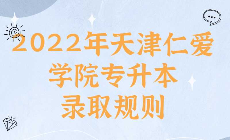 2022年天津仁爱学院专升本录取规则