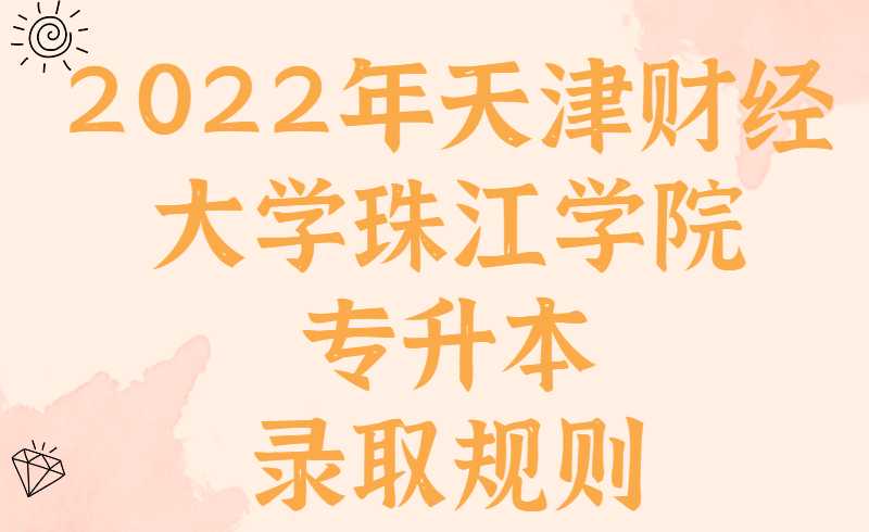 2022年天津财经大学珠江学院专升本录取规则