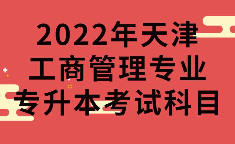 2022年天津工商管理专业专升本考试科目