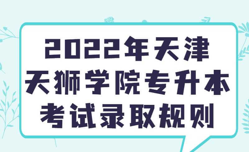 2022年天津天狮学院专升本考试录取规则