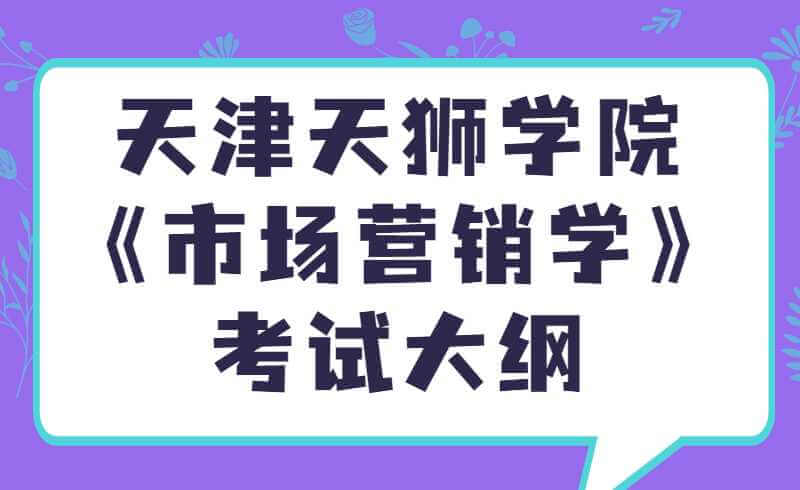 天津天狮学院市场营销专业高职升本入学考试《市场营销学》考试大纲