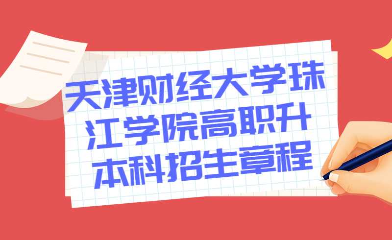 天津财经大学珠江学院2022年高职升本科招生章程