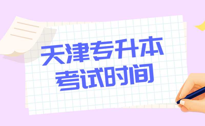天津专升本考试时间