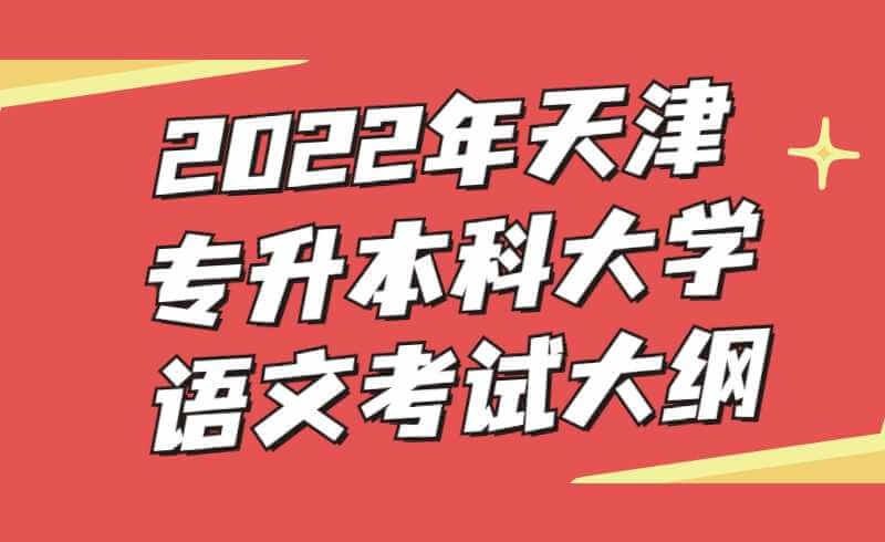 2022年天津专升本科大学语文考试大纲
