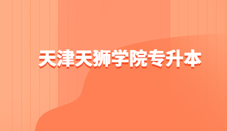 天津天狮学院专升本