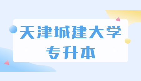 天津城建大学专升本