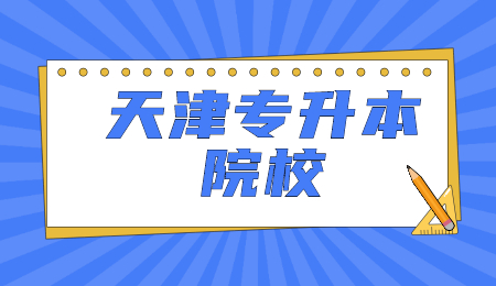 天津专升本院校