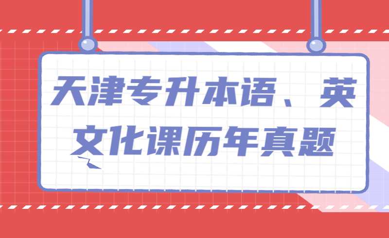 天津专升本语、英文化课历年真题