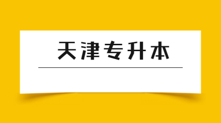 天津专升本考试科目