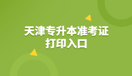 天津专升本准考证打印入口