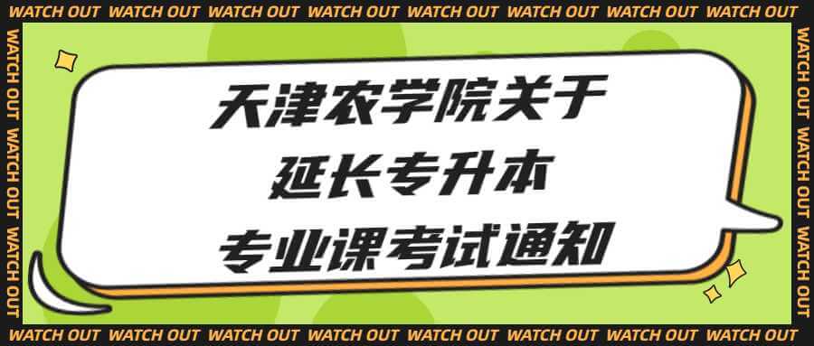 天津农学院关于延长专升本专业课考试网上报名时间的通知